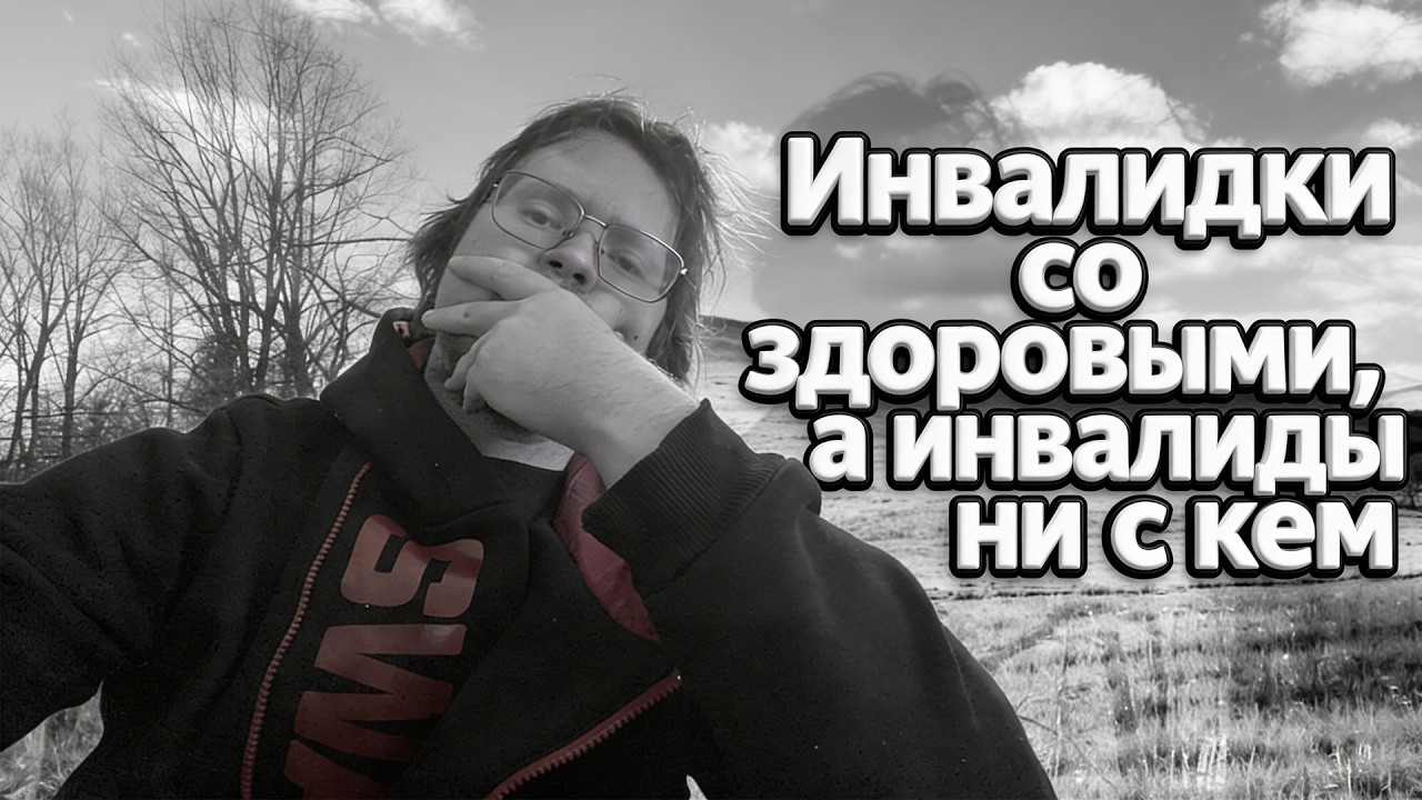 Инвалидки встречаются со здоровыми, а инвалиды ни с кем