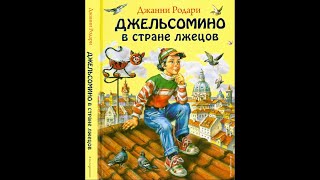 Говорящая книга. Джанни Родари “Джельсомино в стране лжецов” 2007 г.