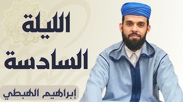 آيات تسقي جفاف القلوب بتحبير مؤثر للقارئ إبراهيم الهبطي.الليلة السادسة كاملة، رمضان 1445