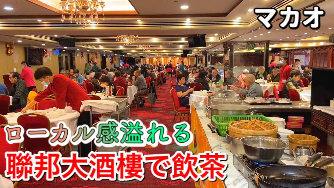 個人的にオススメ！ローカル感溢れるお店の飲茶！【澳門聯邦大酒樓】