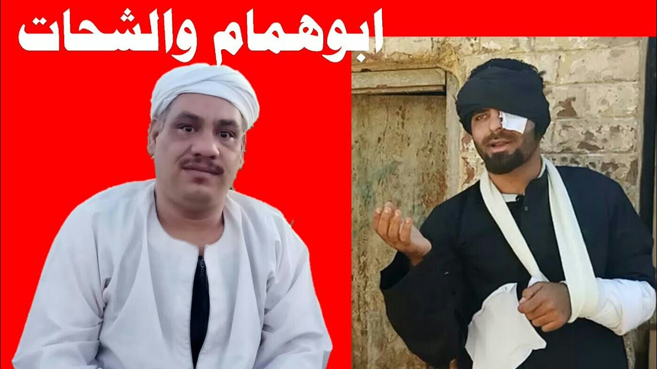 الحاج ابو همام الصعيدي و الشحات