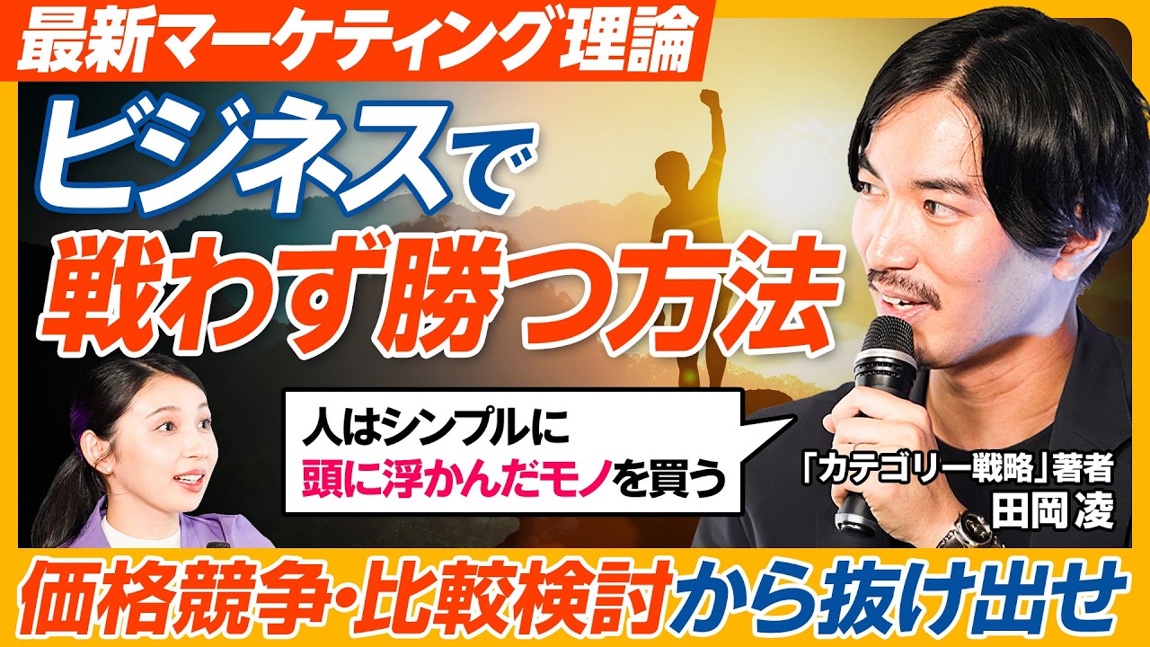 【第一想起で戦わずに勝つ】具体事例に学ぶ/カテゴリー戦略/話題の新マーケティング理論/No.1ビジネスの思考法/戦略モデル"4C" /シンプルに想起させよ/スキマバイト・ロボット掃除機と言えば