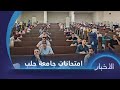 انطلاق امتحانات جامعة حلب بمشاركة نحو 125 ألف طالب بينهم 25 ألف من المنقطعين عن التعليم 
