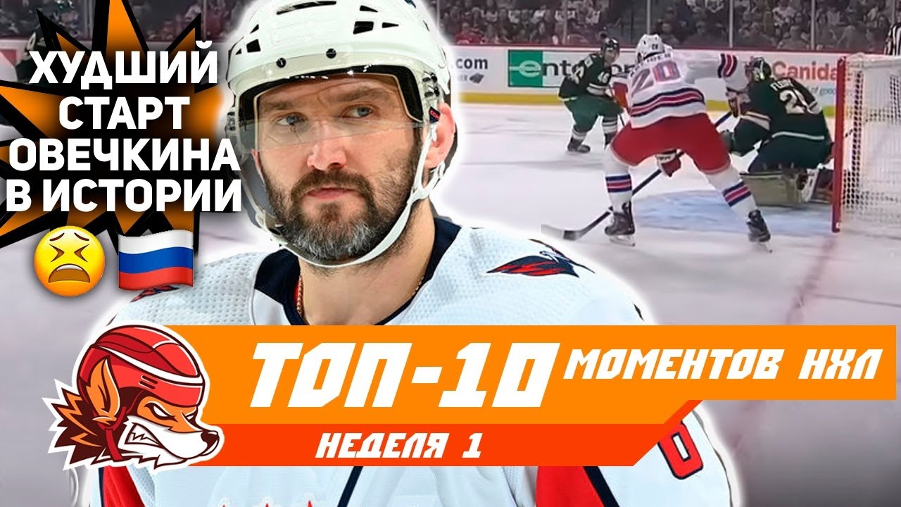 Овечкин мажет по пустым, Панарин в огне: Топ-10 моментов 1-й недели НХЛ ...