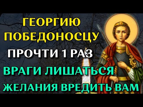 Сильная молитва Георгию Победоносцу. Прочти 1 раз Георгию Победоносцу ОБЯЗАТЕЛЬНО! Православие