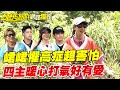 【獨家】峮峮懼高症超害怕！四主暖心打氣好有愛／孫協志 王仁甫 許孟哲 蔡黃汝 吳函峮 黃冠智 林真亦 林采薇 是元介 陳為民 EP445_20250817