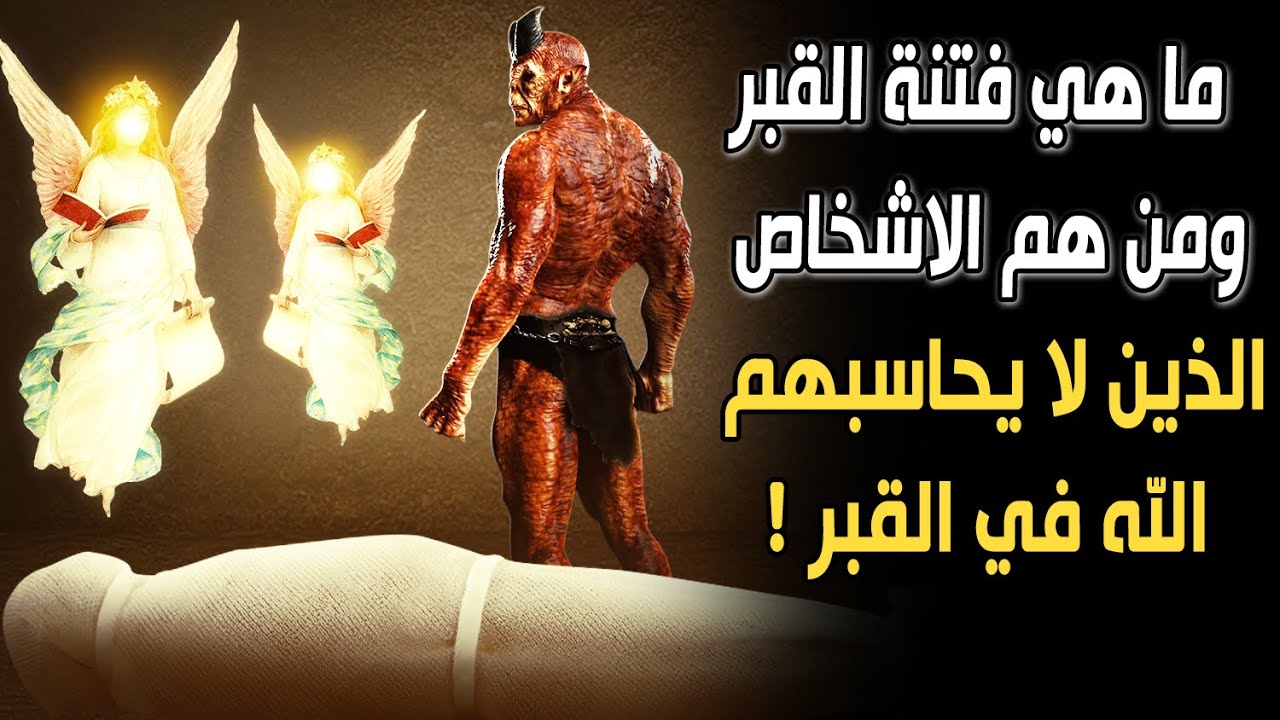 ما هي الفتنة التي تحدث في القبر؟ ومن هم الأشخاص الذين لا يحاسبهم الله ﷻ في القبر؟ وكيف يبدأ الحساب؟