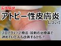 アトピー性皮膚炎とは何か、診断と治療について解説します