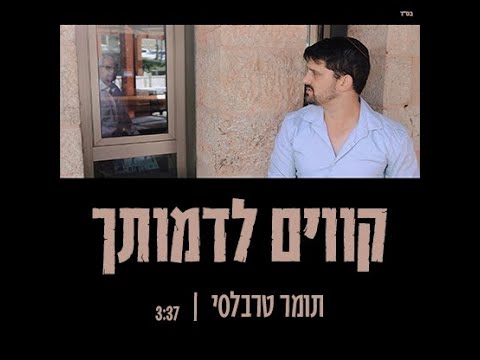 תומר טרבלסי - קווים לדמותך