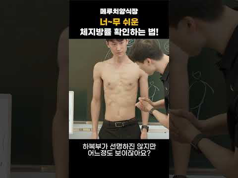 인바디 없이 <strong>체지방률</strong> 파악하기