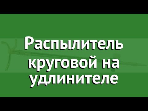 Распылитель круговой на удлинителе (Raco) обзор 4260-55/656C бренд Raco производитель Raco (Тайвань)