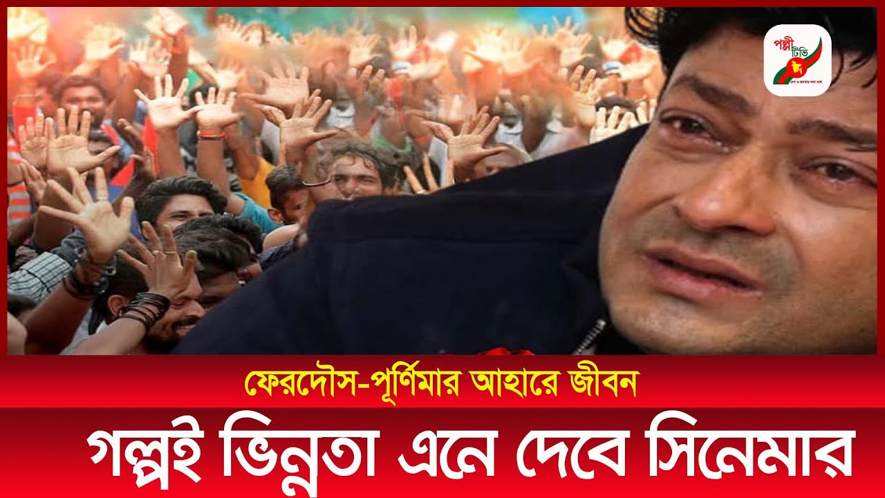 ফেরদৌস-পূর্ণিমার ‘আহারে জীবন’ গল্পই ভিন্নতা এনে দেবে সিনেমার । Purnima