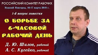 О борьбе за 6-часовой рабочий день. Д.Ю.Шилов, А.С.Кугейко. РКР. Весна 2019. 1-й вопрос.