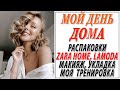 МОЙ ДЕНЬ ДОМА | ПОКУПКИ ZARA HOME LAMODA OYSHO | УКЛАДКА ЛОКОНЫ МАКИЯЖ ДОМАШНЯЯ ТРЕНИРОВКА