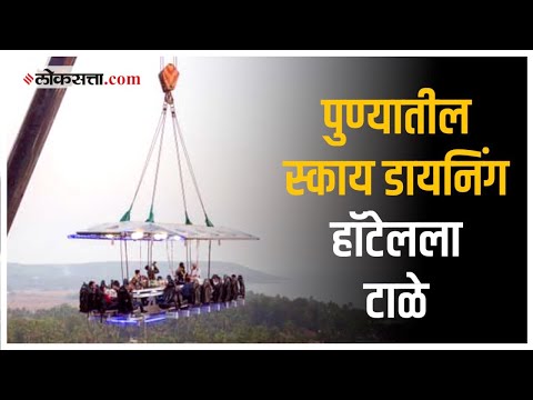 रोहित पवारांच्या हस्ते उद्घाटन झालेल्या स्काय डायनिंग हॉटेलला पोलिसांनी बजावली नोटीस