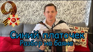 СИНИЙ ПЛАТОЧЕК + РАЗБОР НА БАЯНЕ /Песни военных лет/