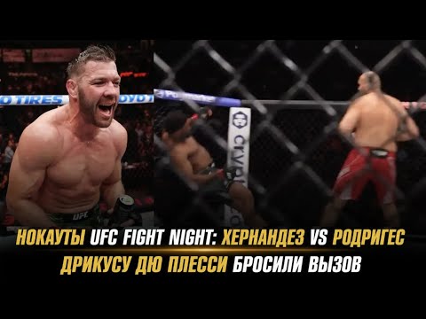 UFC Fight Night Knockouts: Hernandez vs. Rodrigues / Dricus du Plessis Issued a Challenge