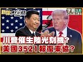 美中貿易戰與川普政策