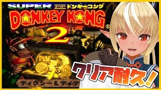 【スーパードンキーコング2】クリアするまで寝かせねぇ！【ホロライブ/不知火フレア】