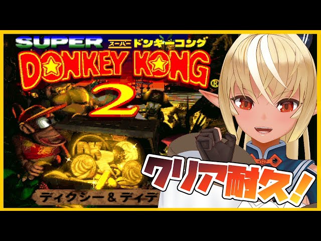 【スーパードンキーコング2】クリアするまで寝かせねぇ！【ホロライブ/不知火フレア】のサムネイル