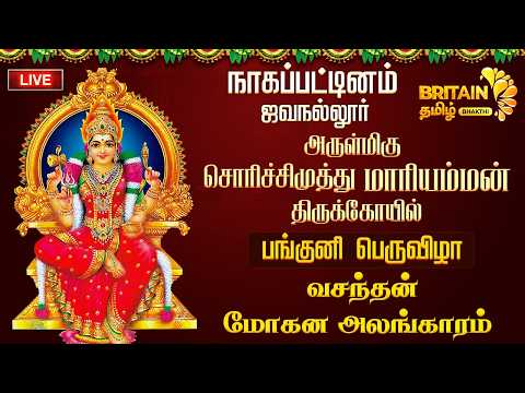 🔴LIVE - நாகப்பட்டினம் ஜவநல்லூர் சொரிச்சிமுத்து மாரியம்மன் வசந்தன் மோகன அலங்காரம்