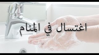 تفسير حلم الاغتسال في المنام د أشرف العسال