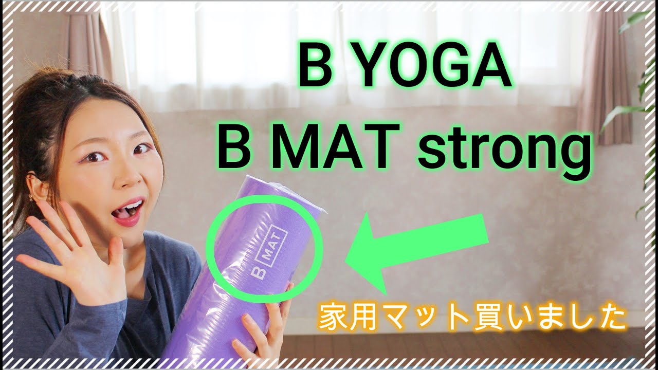 ヨガマット】ByogaのBmatレビューとマット選びのポイント - YouTube