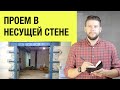 🏠 📐 Проем в несущей стене, как узаконить? Нюансы и проблемы согласования