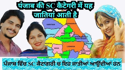 पंजाब राज्य की  अनुसूचित जाति सूची l Scheduled Caste of Punjab | List of Castes under SC Category
