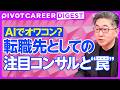 【DIGEST】“とりコン“のその後 / "今"注目すべきコンサルファーム / コンコードエグゼクティブグループ・渡辺秀和氏