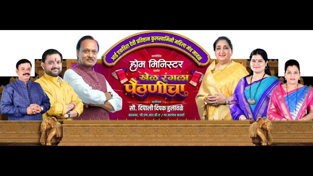 आई एकविरा देवी प्रतिष्ठण व कुलस्वामिनी महिला मंच  मावळ खेळ रंगला पैठणीचा