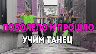 УЧИМ ТАНЕЦ - ПОБОЛЕЛО И ПРОШЛО - HENSY #DANCEFIT