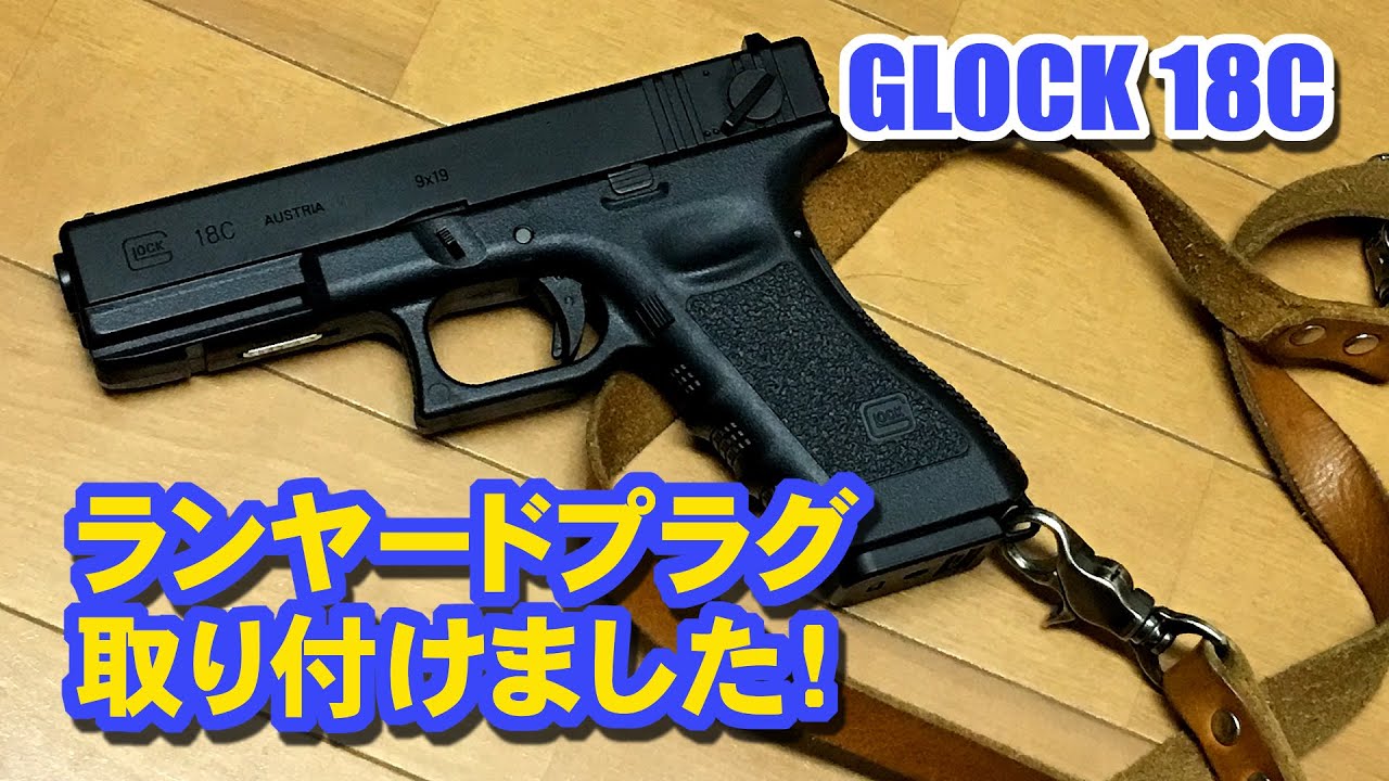 グロックにランヤードプラグ付けました！ ☆GLOCK 18C-17用 - YouTube