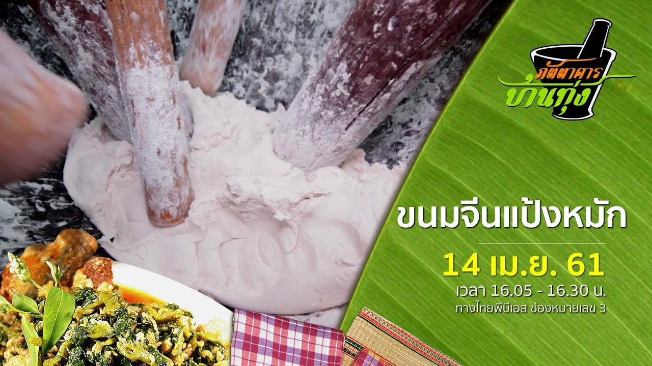 ภัตตาคารบ้านทุ่ง : ขนมจีนแป้งหมัก (14 เม.ย. 61)