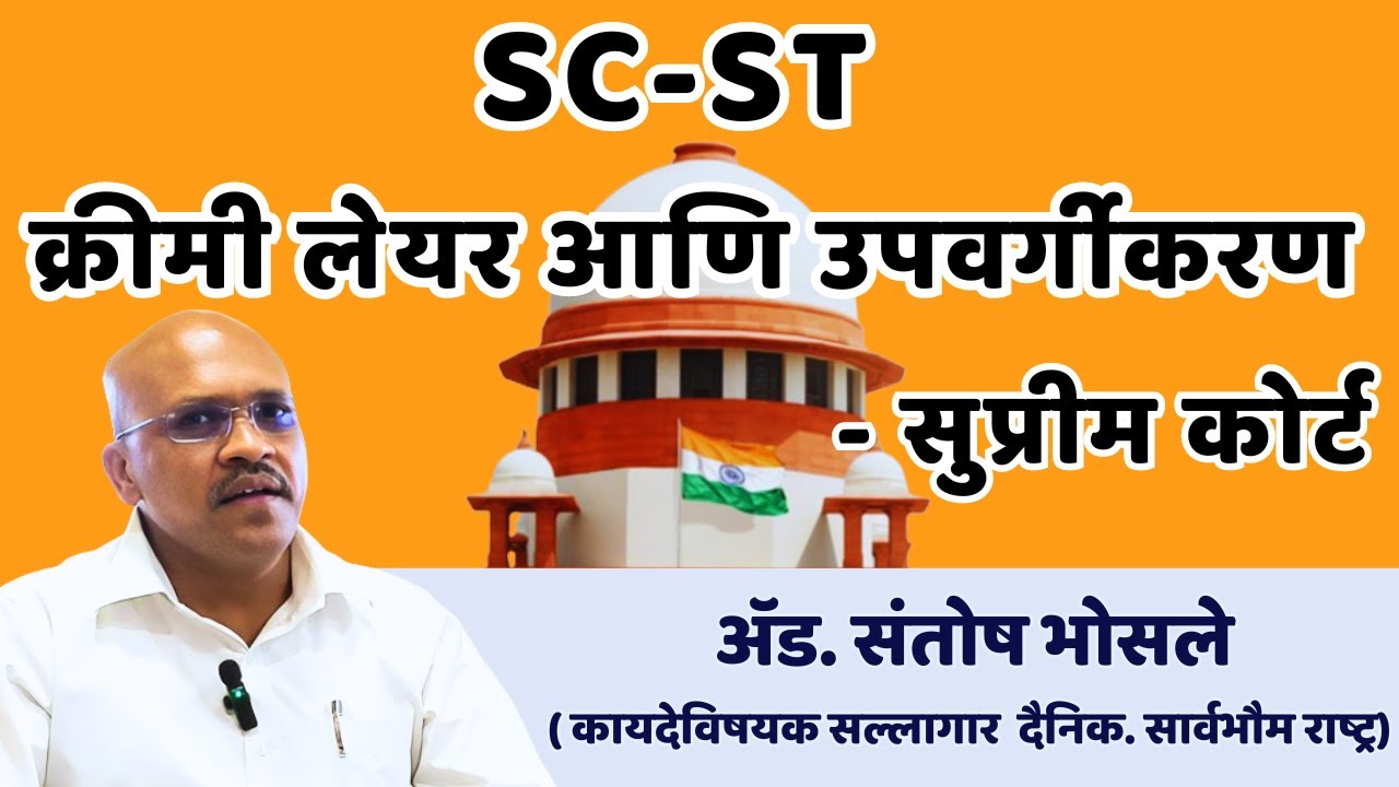 Debate On SC ST Creamy Layer Adv Santosh Bhosale YouTube debate-on-sc-st-creamy-layer-adv-santosh-bhosale-youtube
