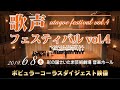 歌声フェスティバルvol.4 ポピュラーコーラスダイジェスト映像