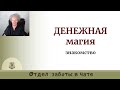 Денежная магия, 3 поток