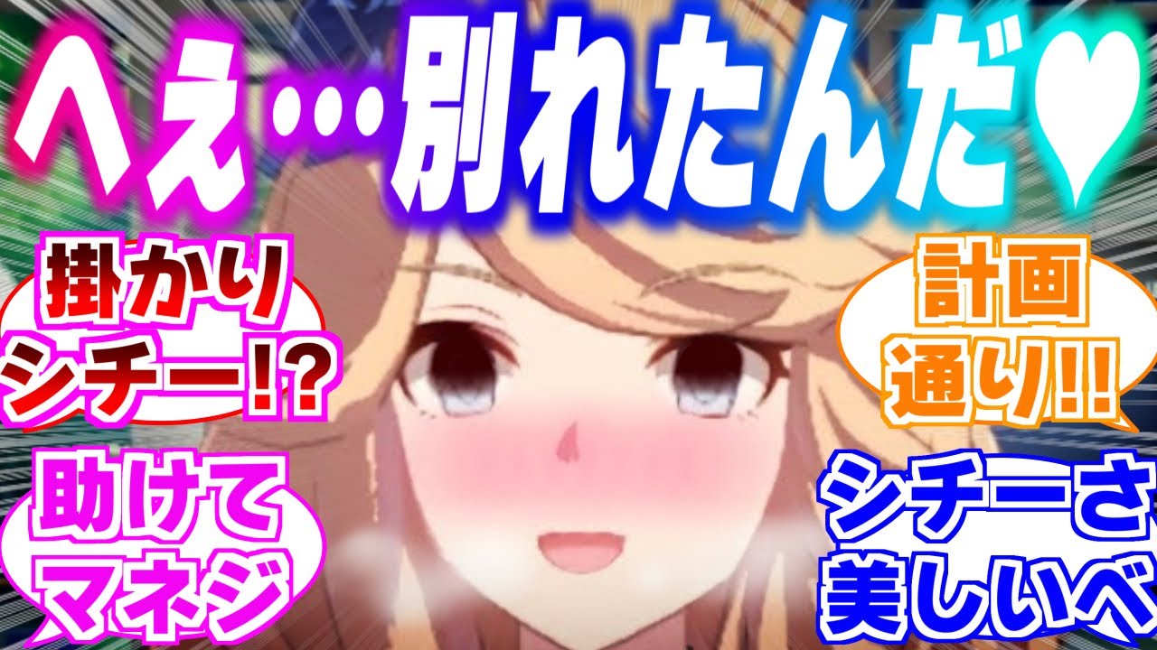 【シチー大逆転！？】トレーナーがメンヘラ激重彼女から別れたことを知ったシチーさんに対するみんなの反応集【ウマ娘】【ウマ娘プリティーダービー】