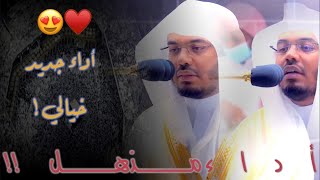 30 دقيقة من الأداء الخيالي العجيب من الآسر د.ياسر الدوسري مزيج مذهل بين الكرد والنهاوند