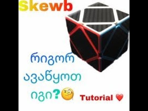 როგორ ავაწყოთ Skewb? how to solve Skewb?- ადვილი მეთოდი