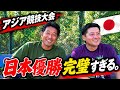 日本代表が強すぎた。優勝を決めた「完璧な試合運び」を徹底解説！