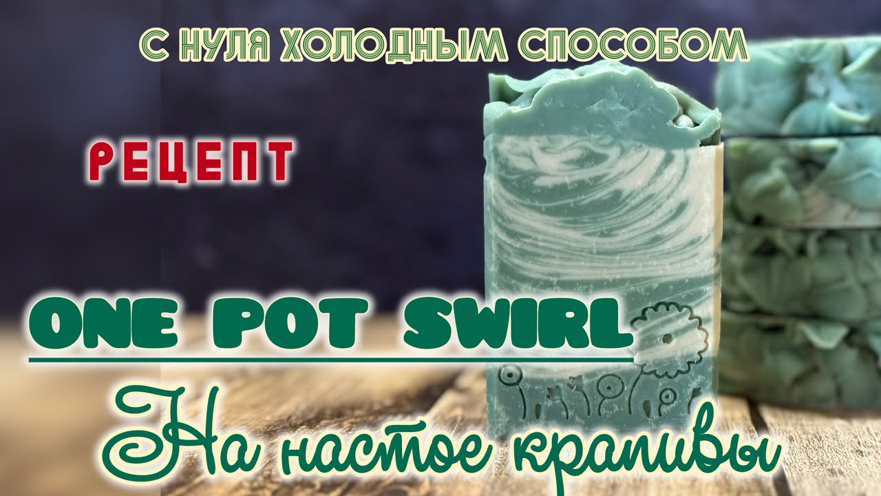Мыло на отваре крапивы. One pot swirl. 