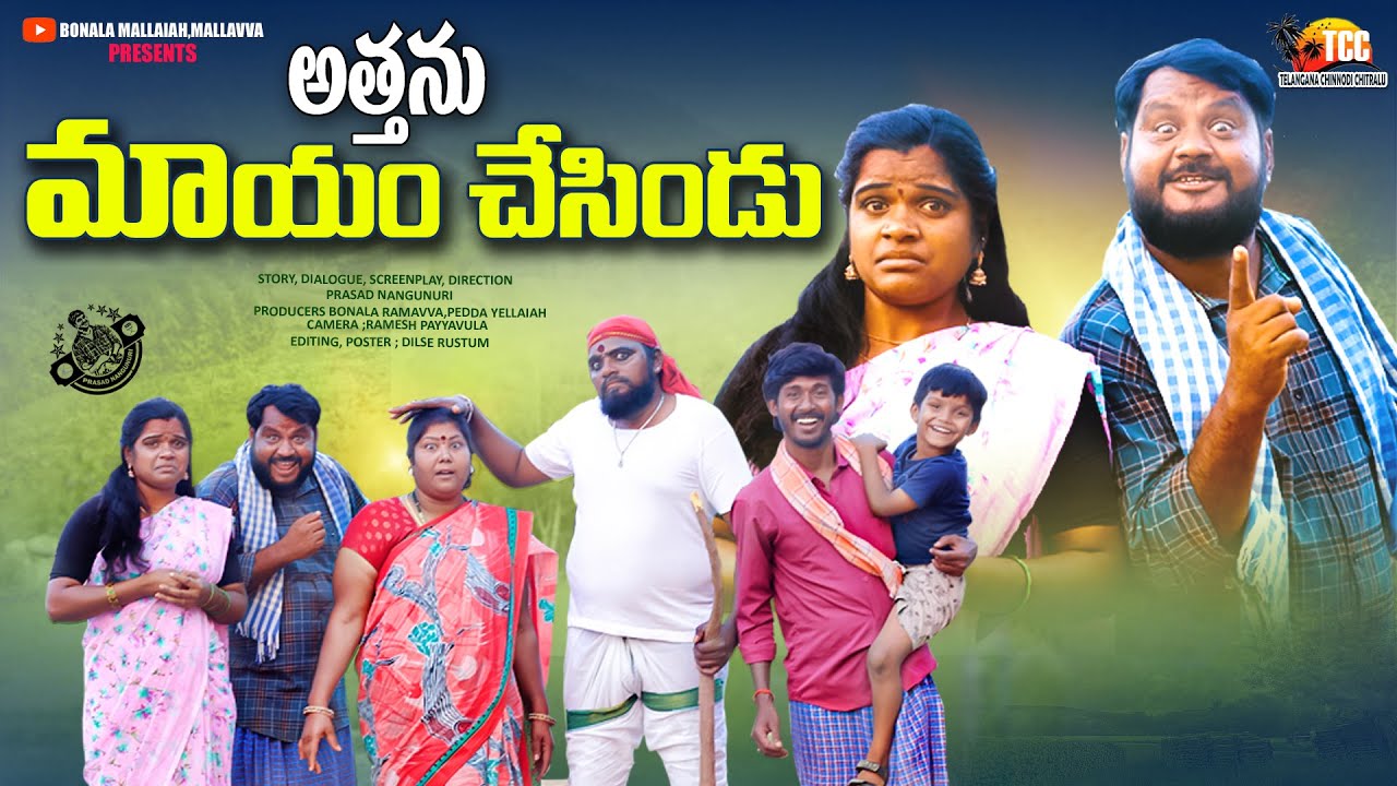 అత్తను మాయం చేసిండు | ATHANU MAYAM CHESINDU | VILLAGE ULTIMATE COMEDY 2025 | TCC #trending