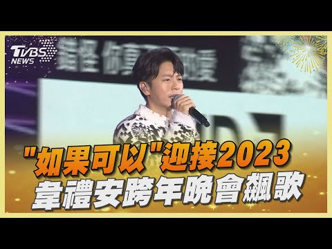 「如果可以」迎接2023 韋禮安跨年晚會飆歌｜TVBS娛樂頭條 @TVBSNEWS02