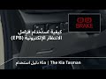 كيفية استخدام فرامل الانتظار الإلكترونية EPB The Kia Tasman 