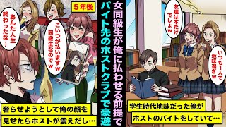 【漫画】奢られる前提で俺がバイトしているホストクラブで豪遊する美人同級生たち。「ここで働いている地味陰キャに払わせるw！こいついるよね？」俺の写真を見せた途端、笑っていたホストたちが青ざめて・・・