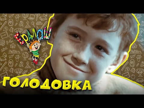 Ералаш | Голодовка (Выпуск №92)