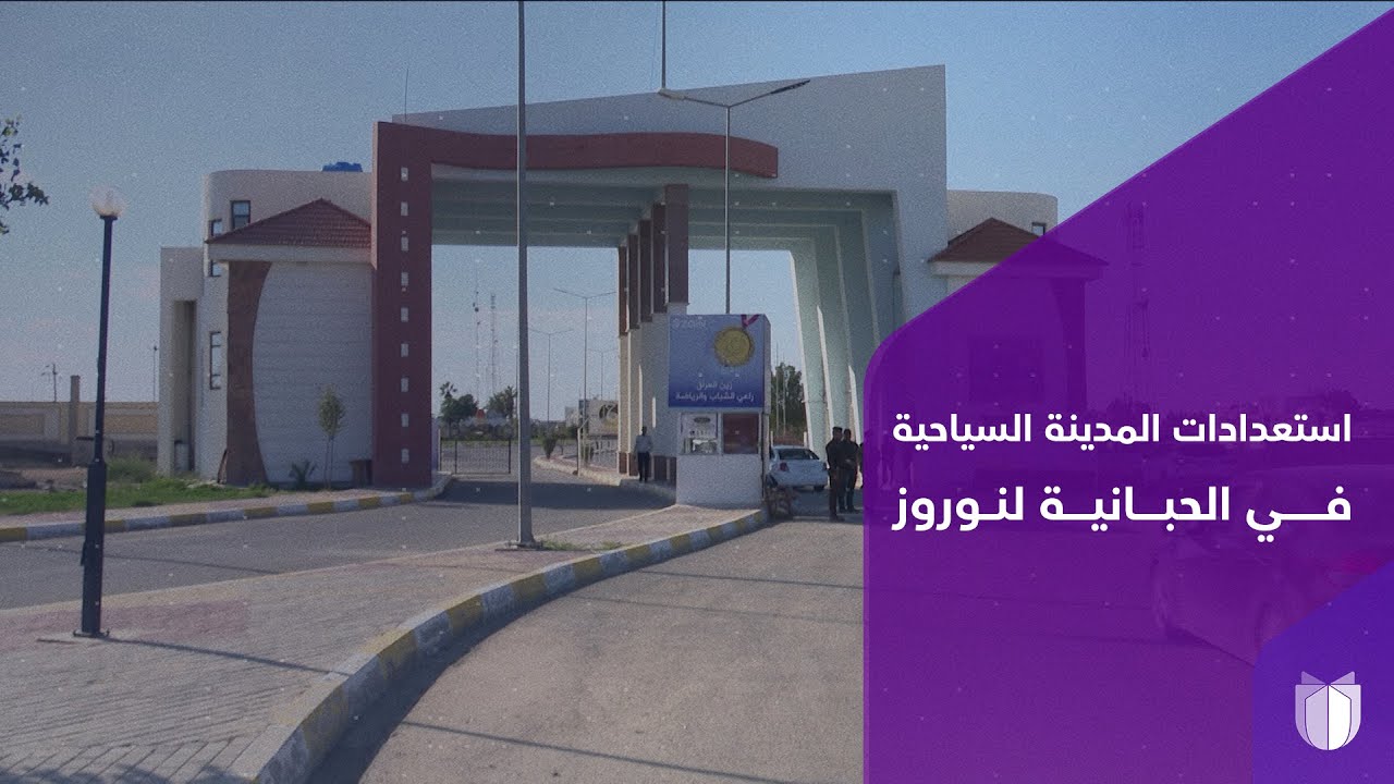 المدينة السياحية في الحبانية تستعد لاستقبال نوروز والمحتفلين بأعياد الربيع بفعاليات مختلفة