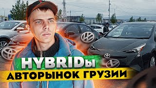 Руставский авторынок Autopapa! Большой обзор гибридов! Авто из Грузии Цены Caucasus. @AutoSculptor