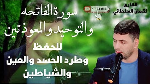 سورةالفاتحه والاخلاص والمعوذتين للحفظ وطردالشياطين والحسد🌹القارئ لقمان السلطاني